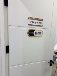 -和颜一美轻医美连锁