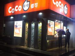 门面-CoCo都可(常德路店)