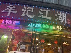 -牟记江湖重庆地标特色菜鱼蛋海鲜羊蝎子(巴南区黑金冠十多年好店)