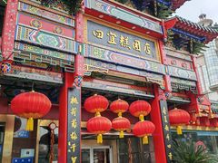 -四宜糕团店(南大街店)