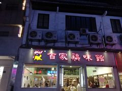 门面-百家鸡味馆(清泰店)