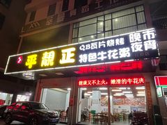 门面-顺德公平靓正特色牛花粥(花都店)