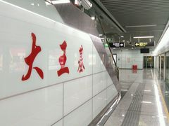 android_upload_pic-大王基(地铁站)