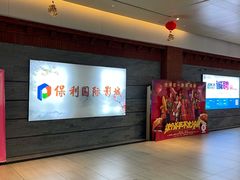 -保利万和影城(南昌中悦广场店)