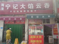 门面-海清宁记大馅云吞