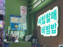 -西塔老太太拌饭(城市集市龙之梦店)
