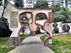 景点-温江公园