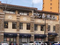 -忆春秋火锅(文翠路店)