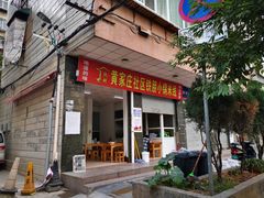 门面-铁朋小锅米线(玉川巷店)