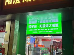 -阳澄湖大闸蟹·琼灵阁牌品牌连锁(吴中总店)