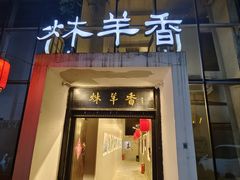 -炑羊香烤全羊(西三旗店)