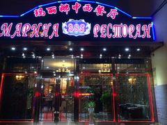 -玛丽娜中西餐厅(三道街店)