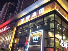 门面-江城老胖串店(湖西路店)