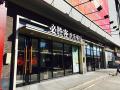 门面-必胜客(津塘店)