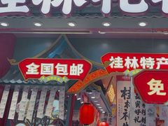 -捶糖帮桂林特产伴手礼(西街店)