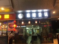 门面-多呗辣麻辣香锅(万达广场店)