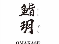 -鮨玥