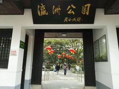 -瀛洲公园