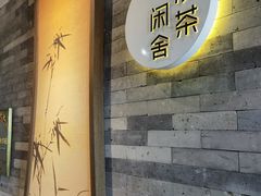 -小茶闲舍·观景商务茶馆(广州塔店)