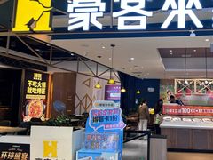 -豪客来牛排(成都锦江大融城店)