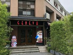 -Geneva日内瓦餐厅(西郊宝成花苑店)