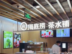 -海底捞火锅鲜切牛肉主题店(长寿路店)
