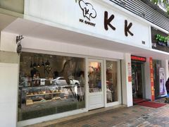 门面-KK BAKERY烘焙