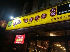 门面-味之绝美蛙鱼头火锅(高新店)