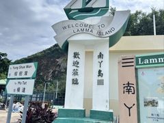 -南丫岛