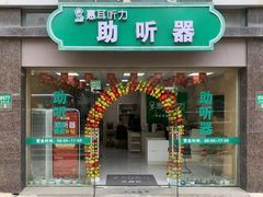 -惠耳听力助听器(奉贤南桥店)