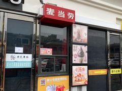 门面-麦当劳(保定裕华路店)