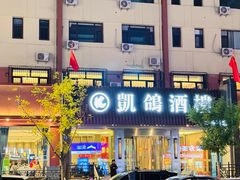 -凯鸽酒楼(操场城店)