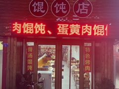门面-小汉食馄饨店