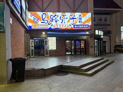-马路牙子烧烤馄饨酒馆(望京店)