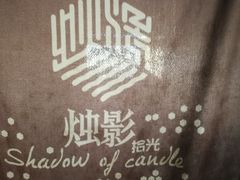 -烛影拾光·创意菜·鲜花·音乐(曲江钻石半岛店)