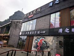 -冰泉豆浆馆(阳朔店)