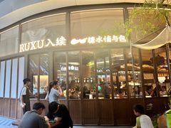 -RUXU入续糖水铺与包(卓悦中心店)