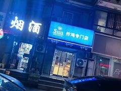 -SUN炸鸡专门店(西塔总店)