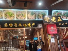 门面-谢老五跷脚牛肉·非遗传承店