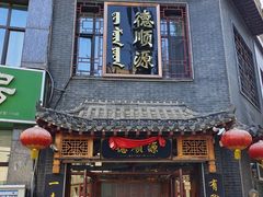 -德顺源(玉泉区印象江南店)
