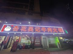 -杏花吴记牛肉火锅