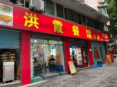 -洪霞餐馆