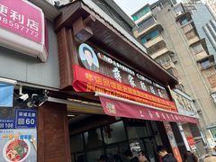-蒋家肠旺面馆(合群路店)