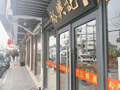-裕兴记·三虾面(西北街总店)