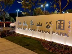 -羊山湖公园