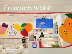 -Fruwich果明治(西单更新场店)