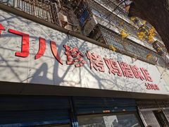 门面-土门八珍烤鸡腊味店(土门老店)