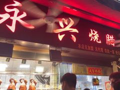 -永兴烧腊