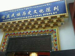 -迪庆藏族自治州博物馆