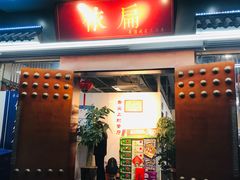 -依扁一佳宴(宁化支路店)